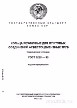 ГОСТ 5228-89: Резиновые кольца для асбестоцементных труб – Полный разбор