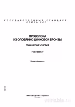 ГОСТ 5221-77: Проволока из оловянно-цинковой бронзы - Полный разбор