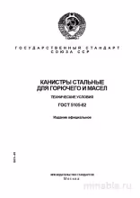 ГОСТ 5105-82: Канистры стальные - Полный разбор и описание