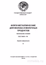 ГОСТ 5037-78: Комплексный разбор фляг для молока и молочных продуктов
