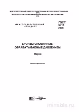 ГОСТ 5017-2006: Бронзы оловянные - Полный разбор и описание