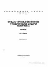 ГОСТ 5000-83: Черновые бандажи - Полный разбор и описание