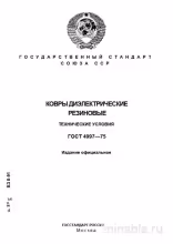 ГОСТ 4997-75: Разбор и пояснения к стандарту диэлектрических резиновых ковров