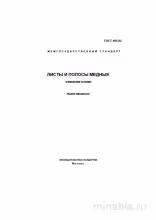 ГОСТ 495-92: Комплексный разбор медных листов и полос