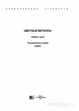ГОСТ 492-2006: Никель, сплавы – Разбор и марки