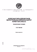 ГОСТ 4835-80: Комплексный разбор колесных пар для вагонов магистральных железных дорог