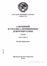 ГОСТ 4784-74: Алюминий и сплавы - Полный разбор