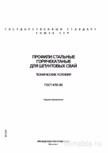 ГОСТ 4781-85: Профили для шпунтовых свай. Полный разбор