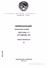 ГОСТ 4762-71 Силикокальций: Полный Разбор и Описание