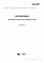 ГОСТ 4759-91 Ферромолибден: Разбор и Требования