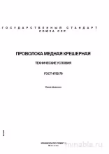ГОСТ 4752-79: Комплексный разбор проволоки крешерной