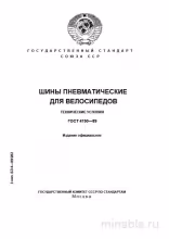 ГОСТ 4750-89: Шины велосипедные - Полный разбор и руководство