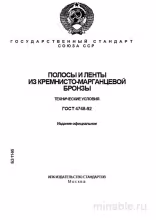 ГОСТ 4748-92: Полосы и ленты из кремнисто-марганцевой бронзы – Анализ и описание