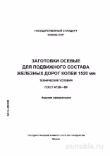 ГОСТ 4728-89: Заготовки осевые – Комплексный разбор и описание