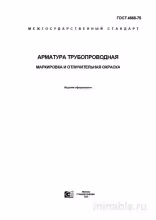 ГОСТ 4666-75: Арматура трубопроводная - Маркировка и окраска (Комплексный разбор)