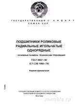 ГОСТ 4657-82: Разбор и Описание Игольчатых Подшипников