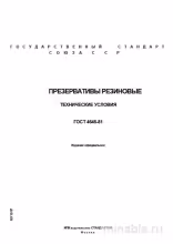 ГОСТ 4645-81: Презервативы резиновые - Полный разбор стандарта
