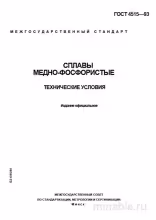 ГОСТ 4515-93: Сплавы медно-фосфористые – Полный Разбор и Описание