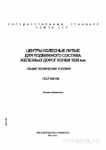 ГОСТ 4491-86: Комплексный разбор центров колесных литых для ж/д (1520 мм)