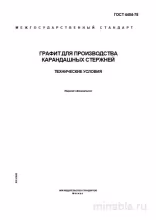 ГОСТ 4404-78: Графит для карандашных стержней. Полный разбор