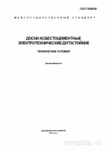 ГОСТ 4248-92: Доски асбестоцементные электротехнические - Разбор и Описание