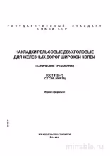 ГОСТ 4133-73: Накладки рельсовые - Полный разбор и технические требования