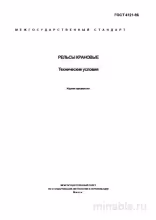 ГОСТ 4121-96: Рельсы крановые – Полный Комплексный разбор