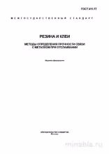 ГОСТ 411-77: Комплексный разбор методов определения прочности связи резины с металлом
