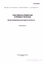 ГОСТ 409-77: Разбор метода определения кажущейся плотности ячеистых пластмасс и губчатых резин
