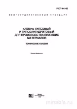 ГОСТ 4013-82: Камень гипсовый и гипсоангидритовый – Разбор и анализ