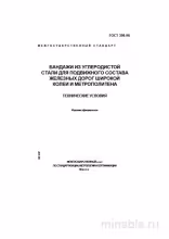 ГОСТ 398-96: Бандажи - Комплексный разбор и требования