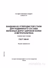 ГОСТ 398-81: Комплексный разбор бандажей из углеродистой стали