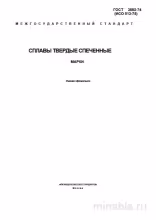 ГОСТ 3882-74: Сплавы твердые спеченные – Полный разбор