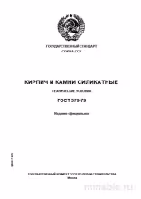 ГОСТ 379-79: Кирпич и камни силикатные. Полный разбор
