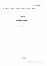ГОСТ 3640-94 Цинк. Технические условия: Полный разбор