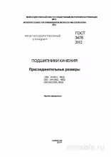 ГОСТ 3478-2012: Присоединительные размеры подшипников качения – Комплексный разбор