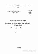 ГОСТ 33857-2016: Арматура трубопроводная – Сварка и контроль качества