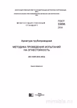 ГОСТ 33856-2016: Разбор методики испытаний огнестойкости трубопроводной арматуры