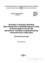 ГОСТ 33752-2017: Баллоны для сжиженного газа - Комплексный разбор