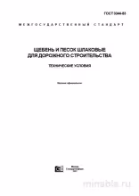 ГОСТ 3344-83: Щебень и песок шлаковые – Полный разбор и объяснение