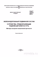ГОСТ 33274-2015: Комплексный разбор и методы контроля прочности устройств безопасности