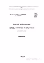 ГОСТ 33257-2015: Арматура трубопроводная – Разбор и Методы Контроля