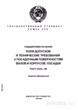 ГОСТ 3325-85: Комплексный разбор подшипников качения и посадок