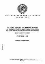 ГОСТ 3306-88: Сетки с квадратными ячейками - Полный разбор