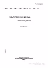 ГОСТ 3302-95: Пузыри резиновые для льда – Полный разбор и применение
