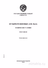 ГОСТ 3302-83: Пузыри резиновые для льда - Полный разбор