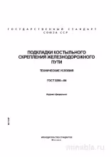 ГОСТ 3280-84: Подкладки костыльного скрепления – Полный Разбор и Описание