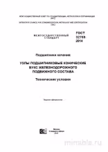 ГОСТ 32769-2014: Комплексный разбор узлов подшипниковых для ж/д транспорта