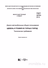 ГОСТ 32703-2014: Комплексный разбор щебня и гравия для дорожного строительства