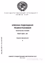 ГОСТ 3251-91 Клеенка подкладная: Полный разбор и описание